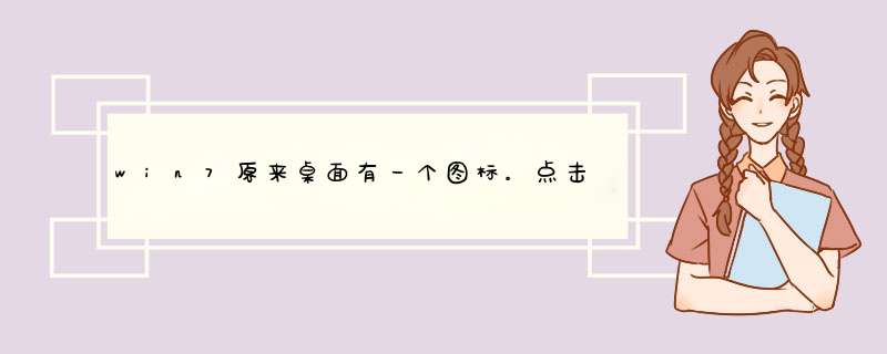 win7原来桌面有一个图标。点击开后。里面有各种软件图标。打了两个补丁后，图标消失。怎样找回？,第1张