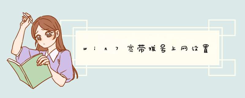 win7宽带拨号上网设置,第1张