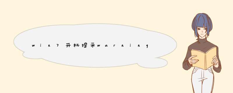 win7开机提示warning,第1张