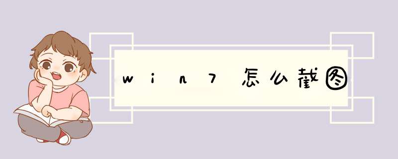 win7怎么截图,第1张