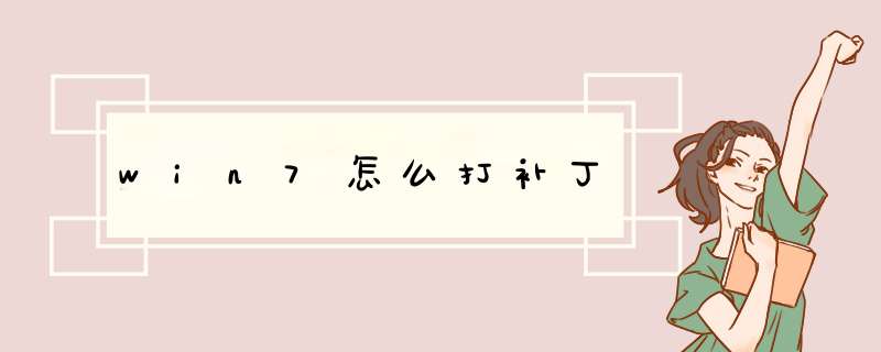 win7怎么打补丁,第1张