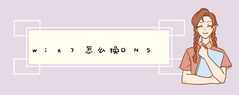 win7怎么换DNS,第1张