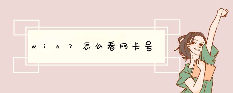 win7怎么看网卡号,第1张