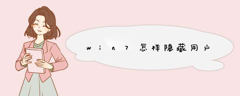 win7怎样隐藏用户,第1张