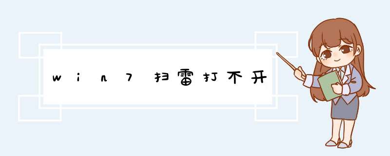 win7扫雷打不开,第1张