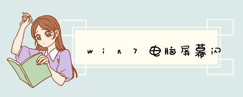 win7电脑屏幕闪,第1张