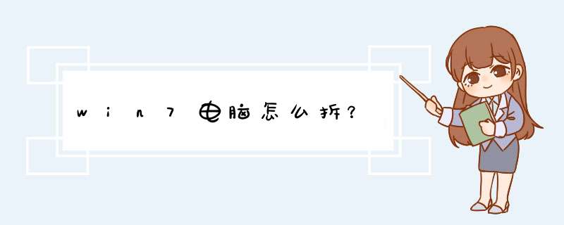 win7电脑怎么拆？,第1张