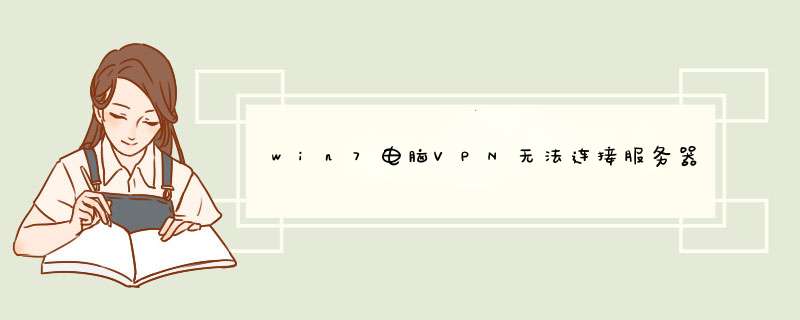 win7电脑VPN无法连接服务器,第1张