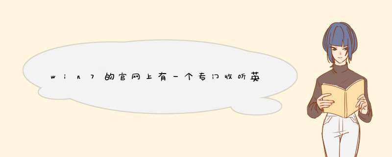 win7的官网上有一个专门收听英文广播的桌面小工具englishonline 但不太会使用 请问有人可以帮忙吗？,第1张