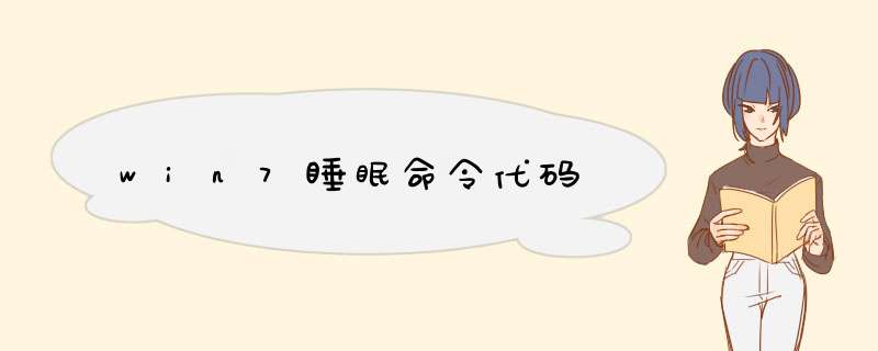 win7睡眠命令代码,第1张