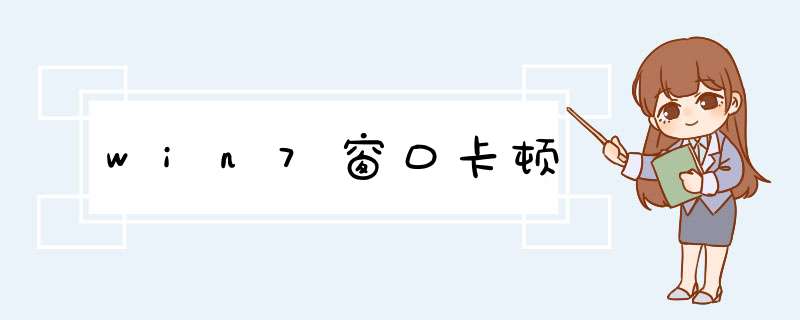 win7窗口卡顿,第1张