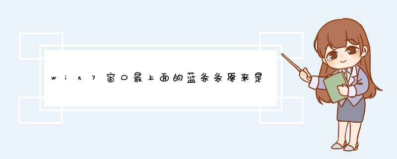 win7窗口最上面的蓝条条原来是有几道那种类似玻璃反光的斜线，可不知道怎么回事那几道线没了，怎么回事？,第1张