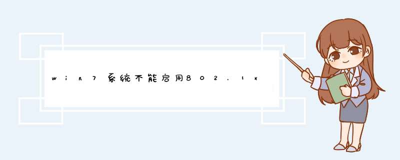 win7系统不能启用802.1x身份验证,第1张