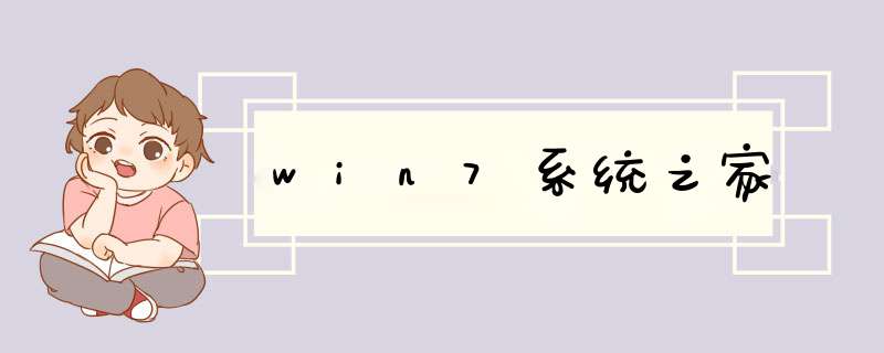 win7系统之家,第1张