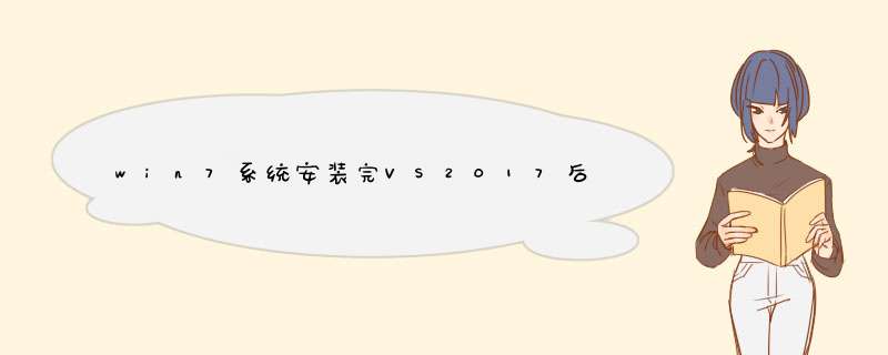 win7系统安装完VS2017后，开启只能新建解决方案，修复的时候却告诉我无,第1张