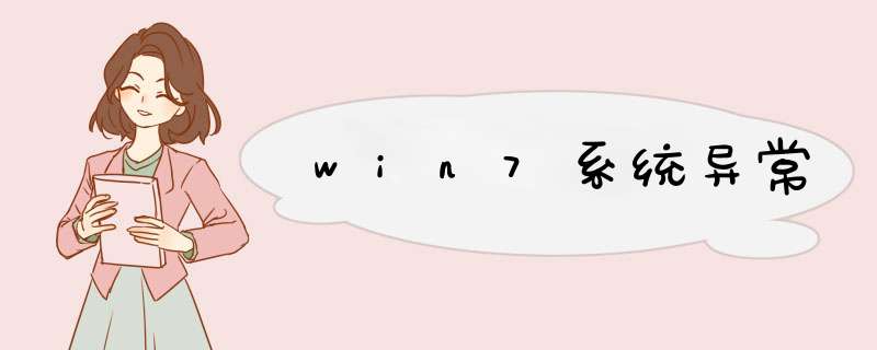 win7系统异常,第1张