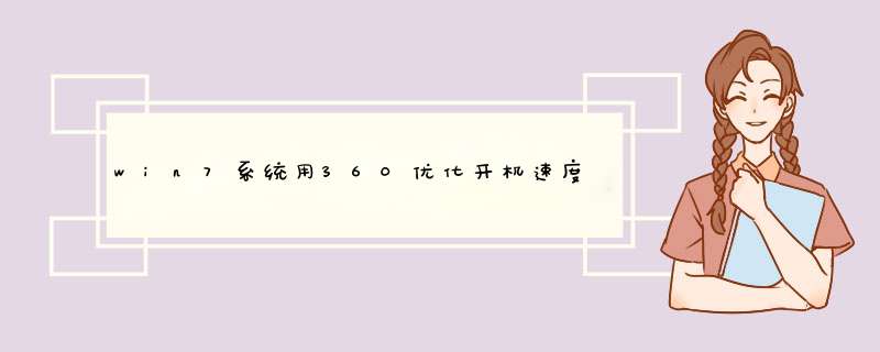 win7系统用360优化开机速度之后变慢,第1张