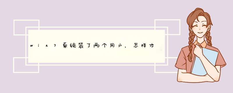 win7系统装了两个用户，怎样才能是两用户的软件通用！,第1张