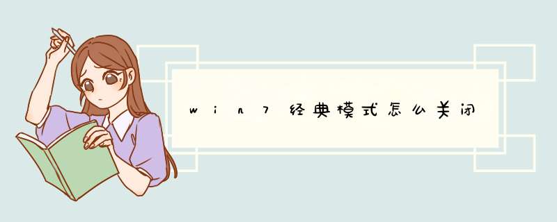 win7经典模式怎么关闭,第1张