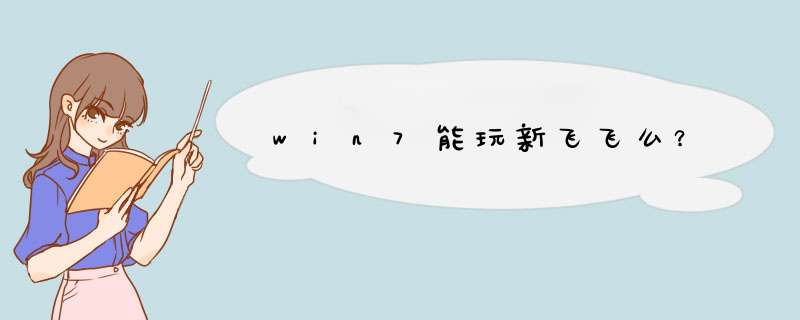 win7能玩新飞飞么？,第1张