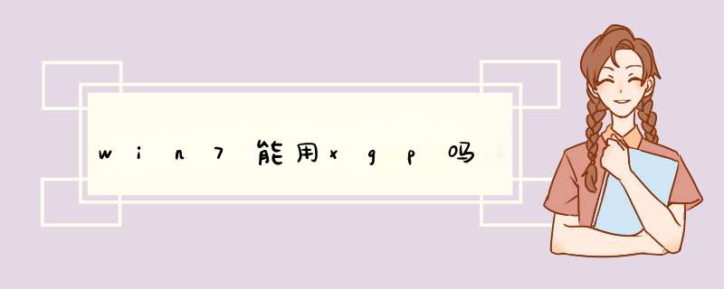 win7能用xgp吗,第1张