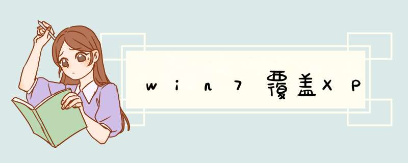 win7覆盖XP,第1张