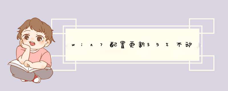 win7配置更新35%不动,第1张