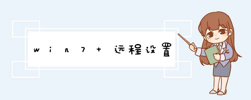win7 远程设置,第1张