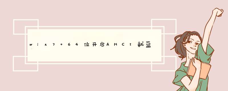 win7 64位开启AHCI就蓝屏无限自动重启,第1张