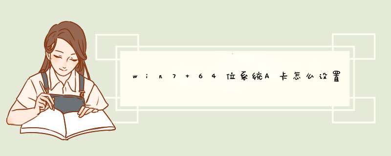 win7 64位系统A卡怎么设置支持8张显卡,第1张