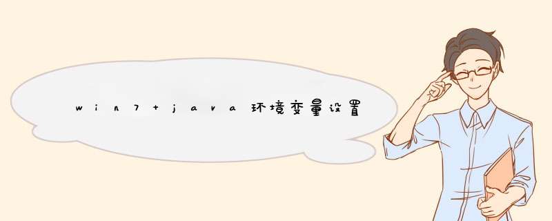 win7 java环境变量设置,第1张