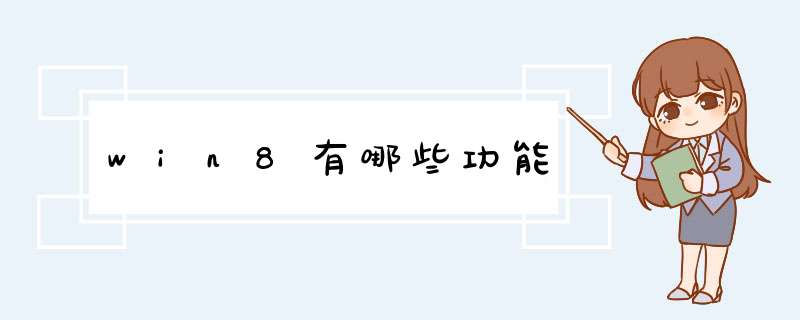 win8有哪些功能,第1张