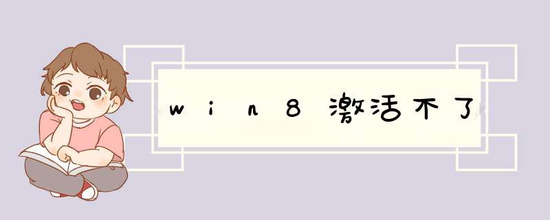 win8激活不了,第1张