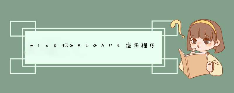 win8玩GALGAME应用程序无法正常启动0xc000007b,第1张