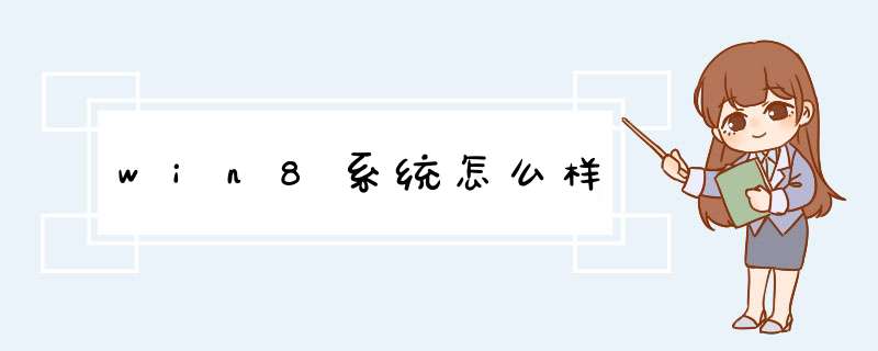 win8系统怎么样,第1张