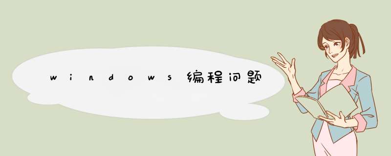 windows编程问题,第1张