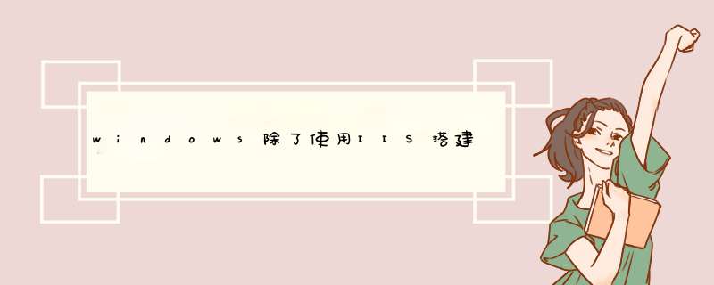 windows除了使用IIS搭建FTP服务器，还有其他什么方式搭建ftp？,第1张