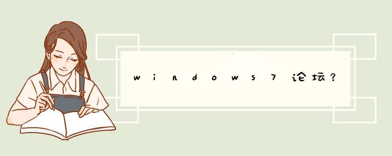 windows7论坛？,第1张