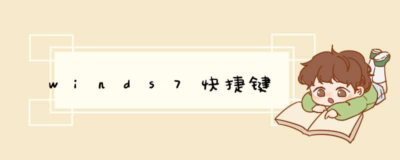 winds7快捷键,第1张