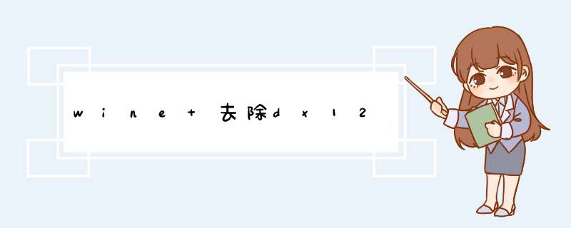 wine 去除dx12,第1张