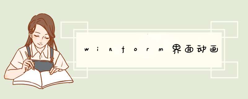 winform界面动画,第1张