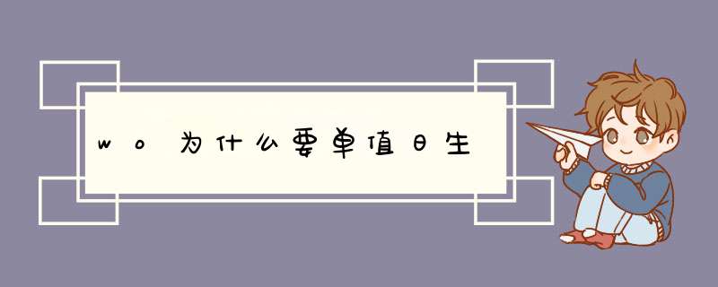 wo为什么要单值日生,第1张