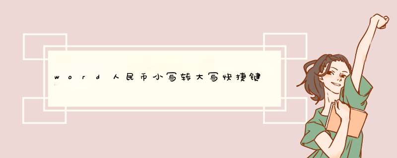 word人民币小写转大写快捷键,第1张