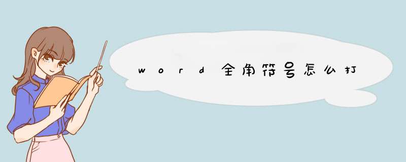 word全角符号怎么打,第1张