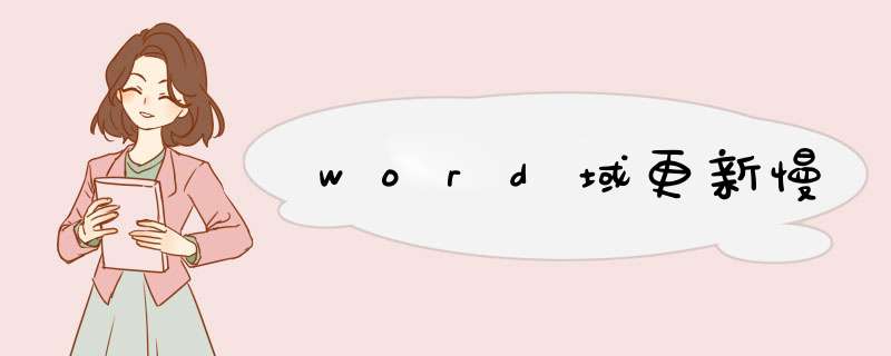 word域更新慢,第1张