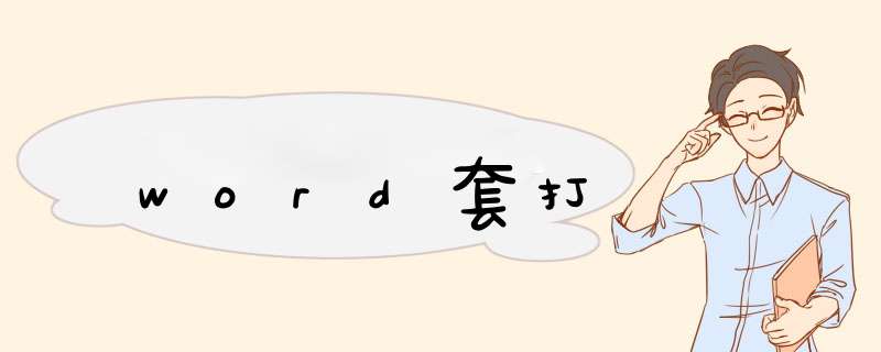 word套打,第1张