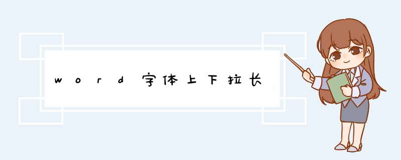 word字体上下拉长,第1张