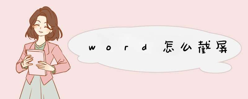 word怎么截屏,第1张