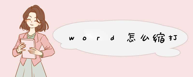 word怎么缩打,第1张