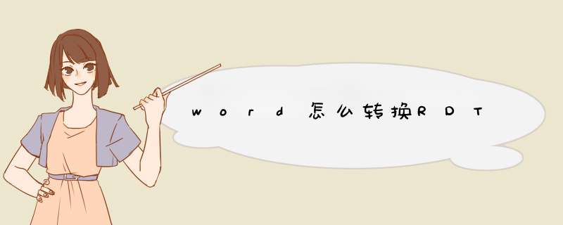 word怎么转换RDT,第1张